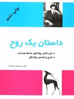 داستان یک روح متن کامل بوف کور صادق هدایت
شرح و تفسیر بوف کور | سیروس شمیسا