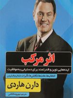 اثر مرکب  | دارن هاردی