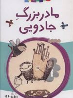 مادربزرگ جادویی  | احمد اکبرپور