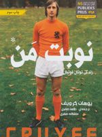 نوبت من زندگی توتال فوتبال | یوهان کرویف