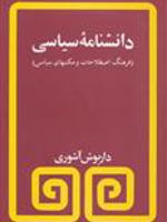 دانشنامه سیاسی  | داریوش آشوری