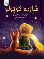 شازده کوچولو  | آنتوان دو سنت اگزوپری