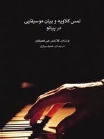 لمس کلاویه و بیان موسیقایی در پیانو  | کلارنس جی همیلتون