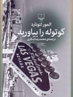 کوتوله را بیاورید  | المور لئونارد
