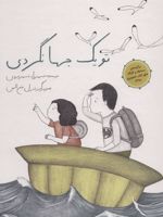 تو یک جهانگردی  | شهرزاد شهرجردی