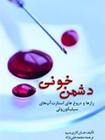 دشمن خونی رازها و دروغ های استارت آپ های سیلیکون ولی  | جان کریرو