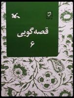 قصه گویی (6)  | مجموعه ی نویسندگان