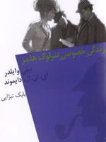 زندگی خصوصی شرلوک هلمز  | بیلی وایلدر