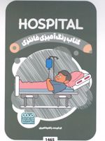 کتاب رنگ آمیزی فانتزی (طرح HOSPITAL،کد 1465)،(سیمی)  | رضا حتمی رازلیقی