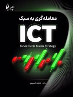 معامله گری به سبک ICT  | سیدمحمد حسینی (1369)