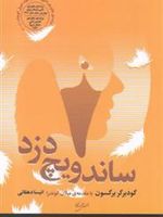 ساندویچ دزد  | گودبرگر برگسون