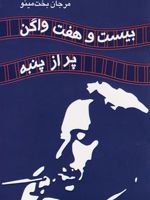 بیست و هفت واگن پر از پنبه  | تنسی ویلیامز