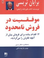 موفقیت در فروش نامحدود  | برایان تریسی