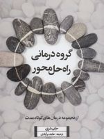 گروه درمانی راه حل محور از مجموعه درمان های کوتاه مدت | جان شری