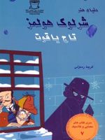 شرلوک هولمز : تاج یاقوت سری کتاب های معمایی و کلاسیک 7 | آرتور کانن دویل