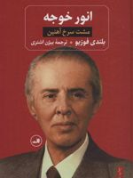 انور خوجه (مشت سرخ آهنین) | بلندی فوزیو