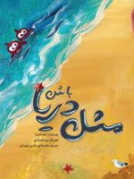 مثل دریا باش  | ناهد الشوا