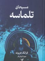 مسیحای تلماسه (جلد سخت)  | فرانک هربرت