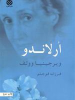 ارلاندو  | ویرجینیا وولف