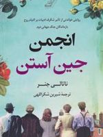 انجمن جین آستن  | ناتالی جنر