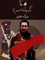 گیله مرد  | بزرگ علوی