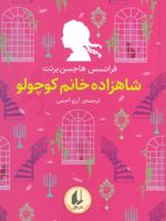 شاهزاده خانم کوچولو رنگین کمان کلاسیک 3 | فرنسیس هاجسن برنت