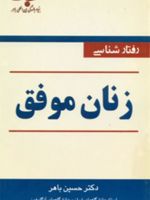 رفتارشناسی‏ زنان‏ موفق  | حسین باهر