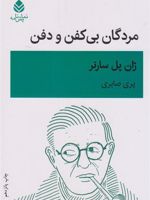 مردگان بی کفن و دفن  | ژان پل سارتر