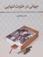 جهانی در خلوت تنهایی (بررسی آرا و نظریه های ادبی استاد دکتر عبدالحسین زرین کوب)
 | محمدرضا شعبانی