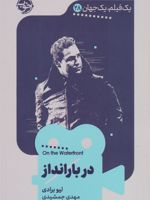 در بارانداز یک فیلم، یک جهان 28 | لیو برادی