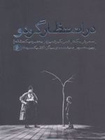 در انتظار گودو به همراه 1 مقاله | ساموئل بکت