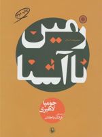 زمین ناآشنا  | جومپا لاهیری