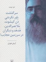 سرگذشت باورنکردنی دن کیشوت،ملانصرالدین،هدهد و دیگران در سرزمین عجایب  | آرمان طیران