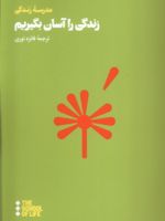 زندگی را آسان بگیریم  | آلن دوباتن