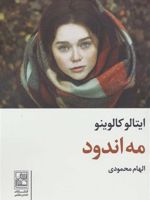 مه اندود  | ایتالو کالوینو