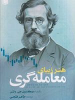 هنر زیبای معامله گری  | دیکسون جی. واتس