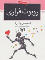 روبوت فراری  | لستر دل ری