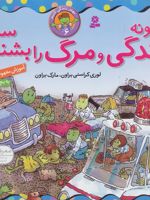 چگونه زندگی و مرگ را بشناسیم؟ بهتر زندگی کنیم 6 | مارک براون