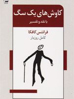 کاوش های یک سگ با نقد و تفسیر | فرانتس کافکا