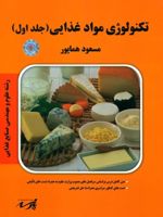 تکنولوژی مواد غذایی (دو جلدی) 