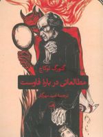 مطالعاتی درباره فاوست  | گئورگ لوکاچ
