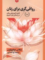 رواقی گری برای زنان کاربرد آموزه های رواقی در زندگی زنان امروزی | نیکلاس جیانوپولوس