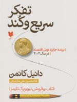تفکر سریع و کند  | دانیل کانمن