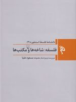 فلسفه: شاخه ها و مکتب ها دانشنامه فلسفه استنفورد (3 ) | مجموعه ی نویسندگان