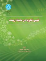 شیمی تجزیه در محیط زیست  | حسن سرشتی