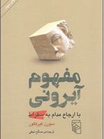 مفهوم آیرونی با ارجاع مدام به سقراط | سورن کی یرکگور