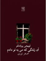 آن زندگی که من به تو دادم (نمایشنامه) | لوئیجی پیراندلو