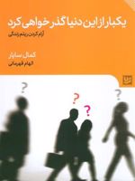 یکبار از این دنیا گذر خواهی کرد آرام کردن ریتم زندگی | کمال سایار