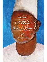 درویش جان شیفته  | حمور زیاده