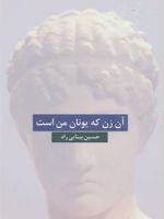 آن زن که یونان من است  | حسین بینایی راد